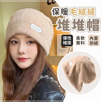 【EZlife】毛茸茸保暖堆堆帽(鐵標) 卡其色