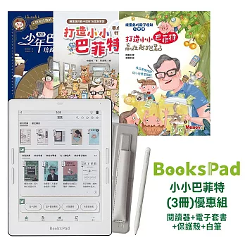 小小巴菲特(3冊)優惠組|閱讀器+電子套書+保護殼+白筆
