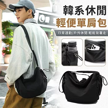 【EZlife】韓系休閒輕便尼龍布單肩斜挎包 黑色