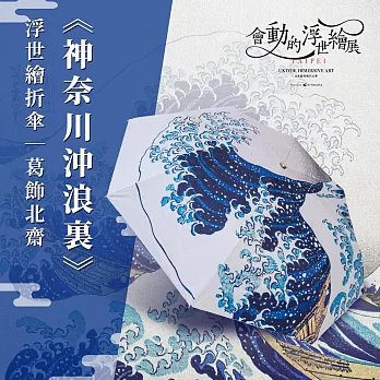 翡冷翠文創浮世繪藝術折傘｜葛飾北齋《神奈川沖浪裏》