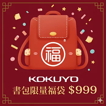 【獨家限定】KOKUYO 書包文具福袋999