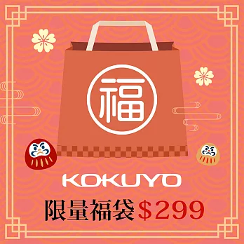 【獨家限定】KOKUYO 2026新春限量福袋299