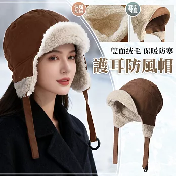 【EZlife】加絨雙面可戴防風保暖飛行帽 褐色
