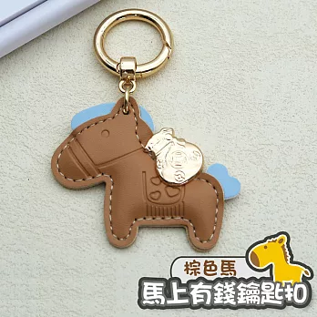 馬上有錢鑰匙扣 馬年鑰匙圈 可愛小馬吊飾 棕色1入