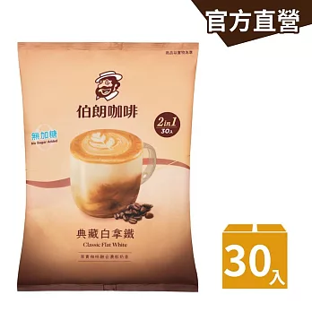 【伯朗咖啡】伯朗二合一典藏白拿鐵-30入/袋