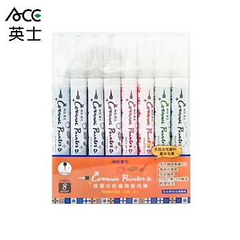 英士ACE 按壓式彩繪陶瓷毛筆 8色組 特殊色