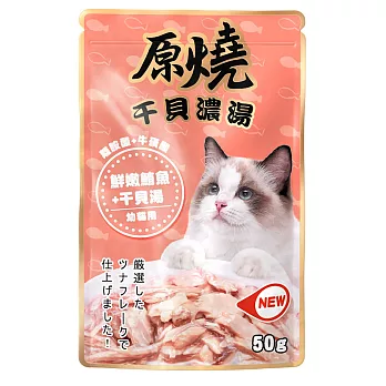 原燒鮮嫩鮪魚+干貝湯餐包50g 鮪魚+干貝湯-幼貓