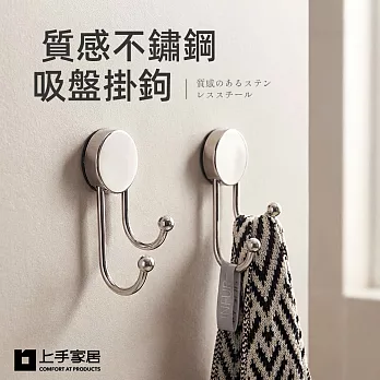 【上手家居】質感不鏽鋼吸盤掛鉤(無痕掛勾/吸盤掛勾/牆壁掛鉤/廚房掛鉤/浴室掛鉤) 銀色