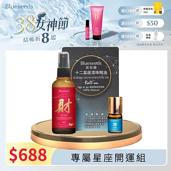 【Blueseeds 芙彤園】生日開運組 l 任選星座滾珠精油2ml+財富精油噴霧100ml