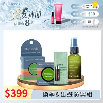 【Blueseeds 芙彤園】換季&出遊防禦組 l 沁涼精油滾珠+薄荷精油膏+防禦精油噴霧