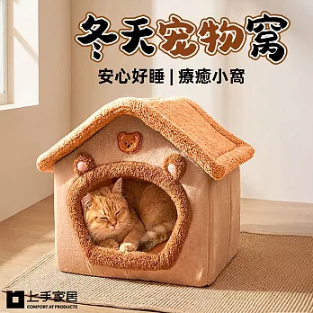 【上手家居】冬天寵物窩(貓窩/狗窩/冬天貓窩/寵物床) 咖啡色