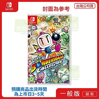 預購 8/27 發售 NS 任天堂 Switch 超級炸彈人合集 中文版 台灣公司貨