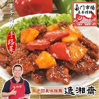《南門市場逸湘齋》咕咾肉(400g)