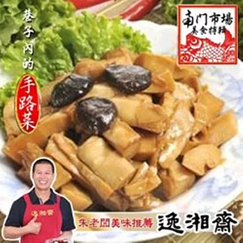 《南門市場逸湘齋》油燜雙冬(600g)