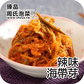 《周氏醬鮮泡菜》黃金鮮海帶(500g)