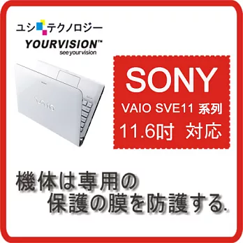 SONY VAIO SVE11 系列 11.6吋 專用超透超顯影機身貼