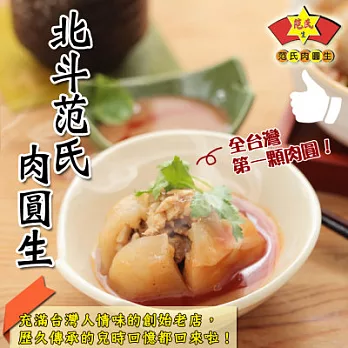 《黑貓探險隊 跨店任選專區》【北斗范氏】肉圓生(10顆)(恕不指定到貨日)