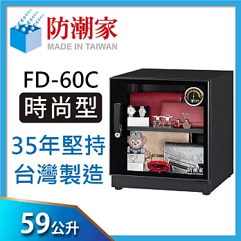 防潮家時尚美型款 FD-60C電子防潮箱(59公升)