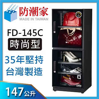 防潮家(147公升)電子防潮箱 FD-145C 全新經典時尚款