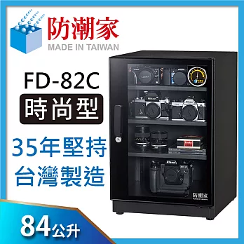 防潮家(84公升)電子防潮箱 FD-82C 全新經典時尚款