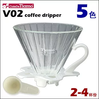 CafeDeTiamo V02 玻璃濾杯組【白色】附量匙 2-4杯份 (HG5359 W)