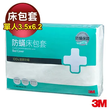 3M 新絲舒眠 防蹣床包套(單人)