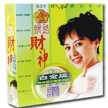 金網路財神白金版(個人版)