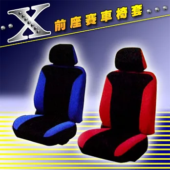 熱血X-前座賽車椅套(單入)-藍色