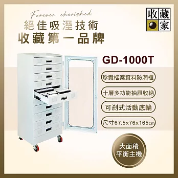 收藏家多功能抽屜式萬用型防潮收納櫃 GD-1000