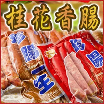 《珍腸一生》桂花香腸(5條)