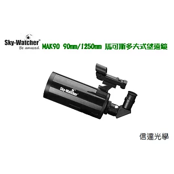 Sky Watcher MAK90SP 90mm/1250mm馬可斯多夫式黑鑽望遠鏡鏡筒組(長焦攝影,遠距離攝影,野外攝影,觀星賞鳥,監控多用途)