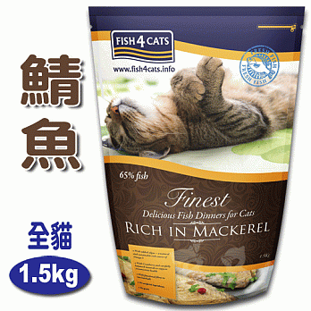 【海洋之星FISH4CATS】鯖魚無麩質低敏配方(全貓 / 1.5kg)