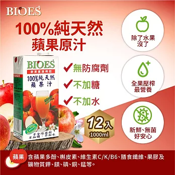 【BIOES 囍瑞】100％純天然蘋果汁原汁? (1000 - 12入)