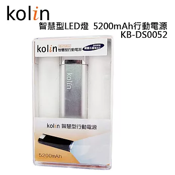 歌林Kolin 高亮度 LED 手電筒 5200mAh 行動電源 KB-DS-0052銀色