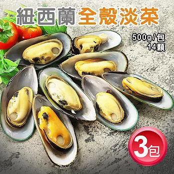 【優鮮配】紐西蘭進口淡菜3盒(約12~14顆/500g/盒)超值免運組