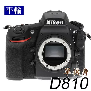 NIKON D810 單機身 (中文平輸) - 加送相機清潔組+硬式保護貼