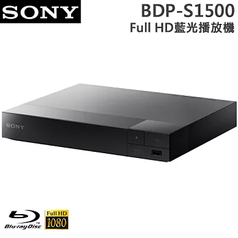 SONY索尼  Full HD藍光播放機(BDP-S1500)＊送16G隨身碟