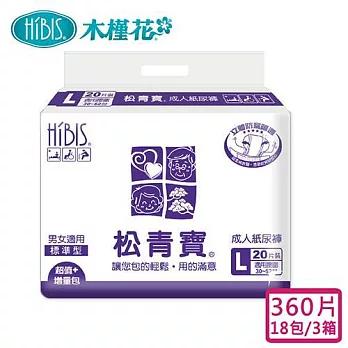 【HIBIS 松青寶】成人紙尿褲標準型L 360片/18包-3箱購