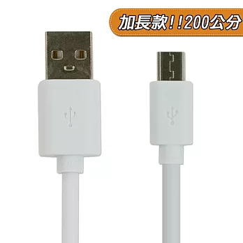 加長款↗線長200公分 Micro USB 傳輸線 充電線 三星 SAMAUNG HTC LG SONY 小米 華為 具充電功能