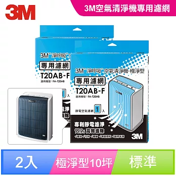 3M 淨呼吸空氣清淨機-極淨型10坪 專用濾網2入 T20AB-F