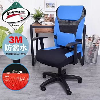 【凱堡】3M防潑水(T扶)美學高扶手腰背辦公椅/電腦椅藍