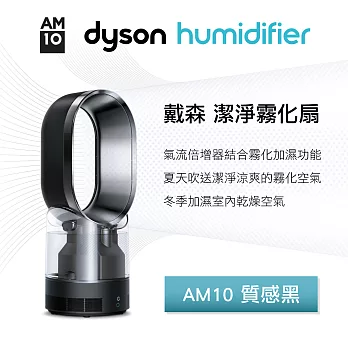 【dyson】AM10 dyson hygenic mist 潔淨霧化扇(尊爵黑)