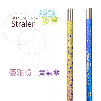 鈦愛地球系列-日本製 純鈦ECO環保吸管2入-貴氣紫+優雅粉