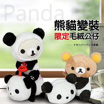 Rilakkuma拉拉熊PANDA幸運草熊貓變裝限定毛絨公仔。單選懶妹騎熊貓