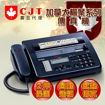 加拿大CJT 中文智慧型感熱式傳真機(白色/黑色)黑色