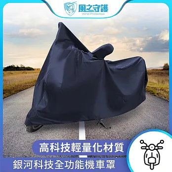 【風之守護】銀河科技全功能機車罩(深藍色)