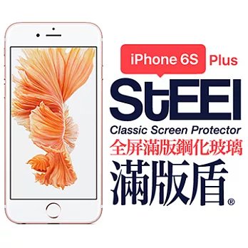 【STEEL】滿版盾 iPhone 6s Plus 全屏滿版鋼化玻璃防護貼