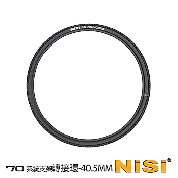 NiSi 耐司 70系统 40.5-58mm 濾鏡支架轉接環