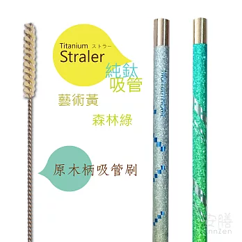 鈦愛地球系列-日本製純鈦ECO環保吸管2入-森林綠+藝術黃+原木柄吸管刷