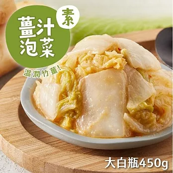 【益康泡菜】今天吃素組(薑汁泡菜*1 + 薑汁海帶絲*2)-綜合泡菜3入組(500g*3/小辣)